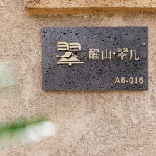 醒山翠凡·设计师庭院轻奢美宿(大理古城店)