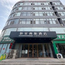 如家商旅酒店(临漳县政府店)