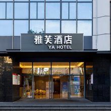 雅芙酒店(西海岸会展中心店)