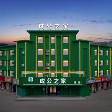 成公之家酒店(赤峰火车南站店)