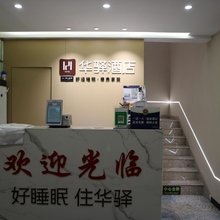 如家华驿酒店(北京圆明园体育大学店)