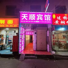 西安天顺宾馆(徐家庄店)