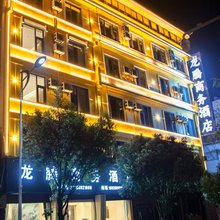 龙陵县勐糯镇龙腾商务酒店