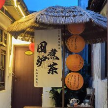 西塘梅花苑客栈