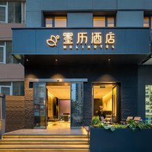 墨历酒店(北京北太平庄地铁站牡丹园地铁站店)