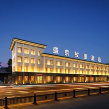 盛京故里酒店 (沈阳中街故宫店)