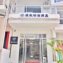 三亚璟致邻海民宿
