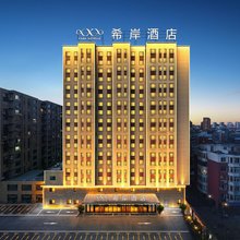 希岸酒店(锦州太和区政府太和夜市店)