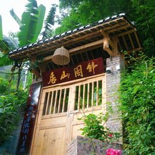 邹周山居民宿