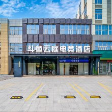 斗鱼云庭电竞酒店