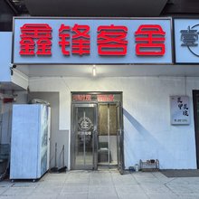 大连鑫锋客舍