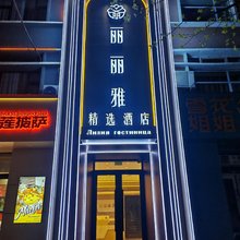 丽丽雅精选酒店(黑河国际大夜市店)