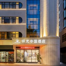 仟尤中国酒店(河南博物院国贸360店)