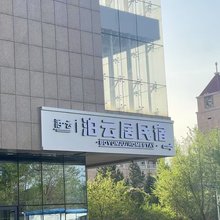呼和浩特泊云居民宿(内大南校区店)