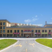 新源栖岸大酒店