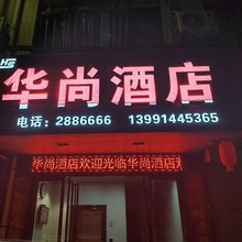 华尚民宿