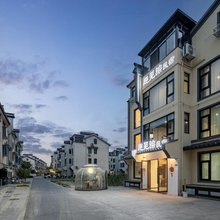 趣芜踪·INTEREST江南赋·设计师美宿(乌镇西栅景区店)