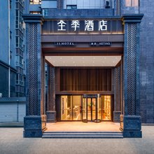 全季酒店(成都华西人民南路店)