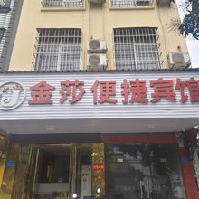 防城港金莎便捷宾馆