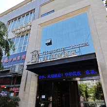 璞·清舍酒店(攀枝花南站店)