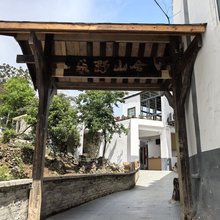 乐野山舍民宿(青岩古镇店)