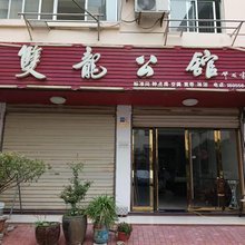 双龙公馆