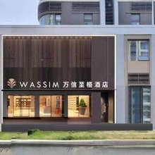 万信至格酒店(济南CBD万象城店)