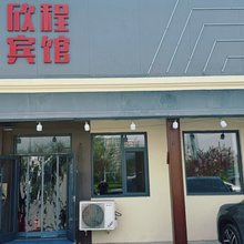 南戴河欣程宾馆