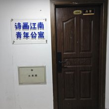诗画江南青年公寓