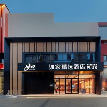 如家精选酒店(上海张江集电港高科中路店)
