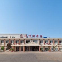 秦皇岛祉悦同酒店(老虎石海上公园店)