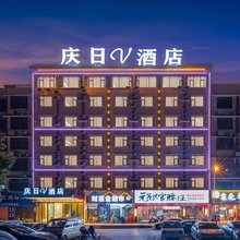 庆日V酒店(长沙工业职院中医药大学店)