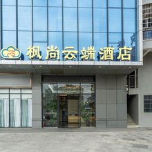 枫尚云端酒店(东莞塘厦欢乐100广场店)