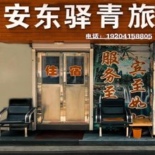 安东驿青旅