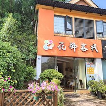 成都花驿客栈(成都信息工程大学店)