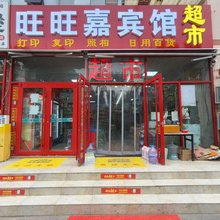 旺旺嘉宾馆(山东科技大学店)