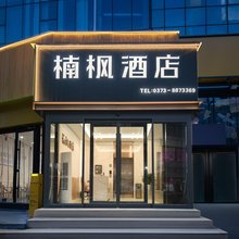 楠枫酒店(银河新天地店)