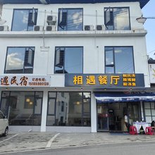 相遇民宿(梵净山景区东门店)