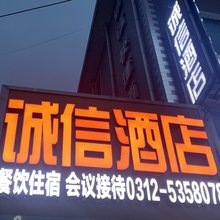 诚信快捷酒店(安新县医院店)