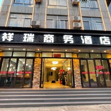 南涧祥瑞商务酒店