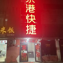 南阳京港快捷酒店