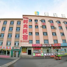 时光民宿
