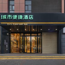 城市便捷酒店(伊宁机场上海城店)