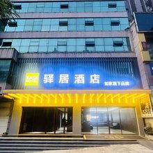 如家驿居酒店(十堰浙江路店)