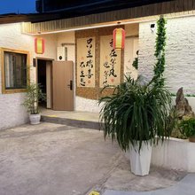 山舍小院·Meeting丨休闲美宿(李庄旅游度假区店)
