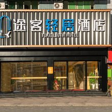 途客轻居酒店(周宁名仕广场店)