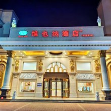维也纳酒店(天津西站黄河道店)