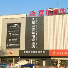 淮安无限蓝影院电竞酒店(淮海北路花漾城店)