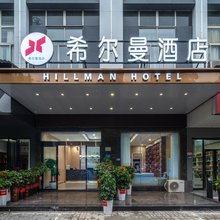 常德希尔曼酒店(柳叶湖大小河街店)