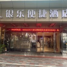 银乐便捷酒店(佛山西樵山千古情景区店)